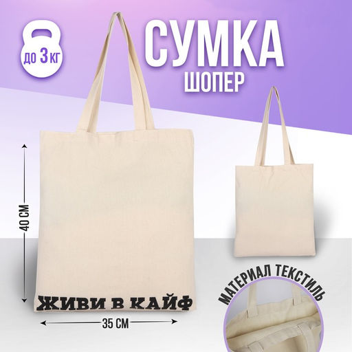 Сумка-шопер Живи в кайф без молнии, без подкладки, цвет бежевый - Nazamok фото 4