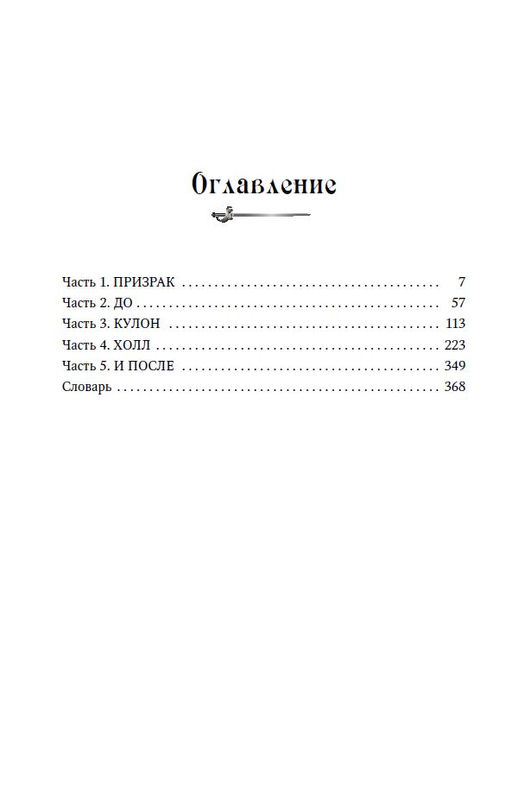 Кричащая лестница (#1) (в оформлении Полины Dr. Graf) - Эксмо фото 9