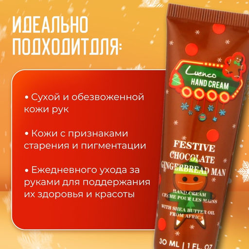Новогодний увлажняющий крем для рук «Шоколадный пряник», 30 мл