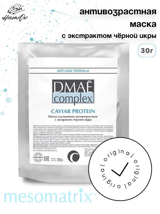 Антивозрастная маска с икрой CAVIAR PROTEIN, 30 г - Mesomatrix фото 3