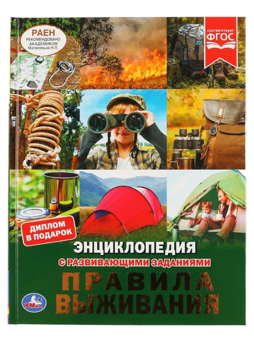 . Энциклопедия с развивающими заданиями "Правила выживания"