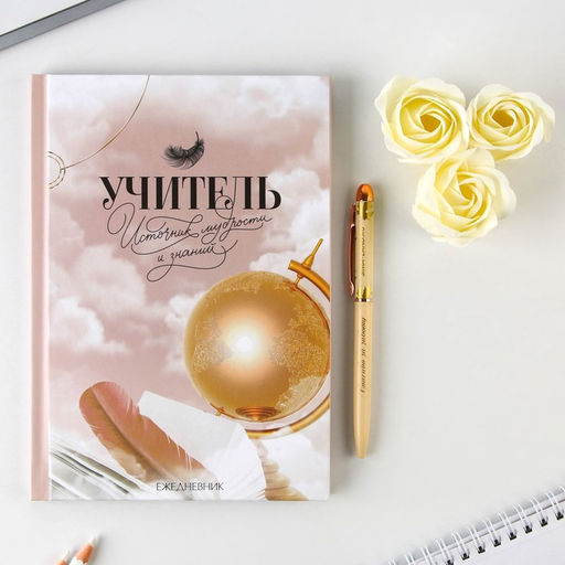 Подарочный набор «Учителю: Учитель - источник мудрости»: ежедневник А5, 80 л., ручка