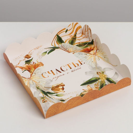 Цена за 5 шт. Коробка для печенья, кондитерская упаковка с пластиковой крышкой, Счастье рядом с тобой, 18?18?3 см