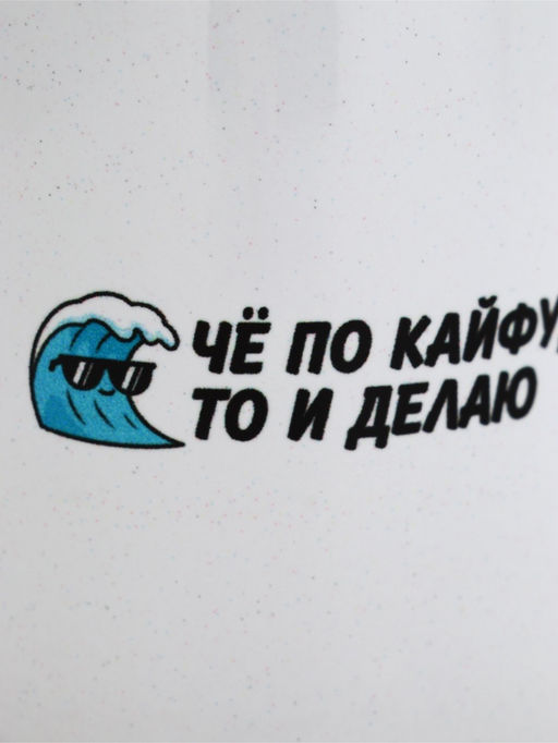 Кружка керамическая «Че по кайфу, то и делаю», 320 мл