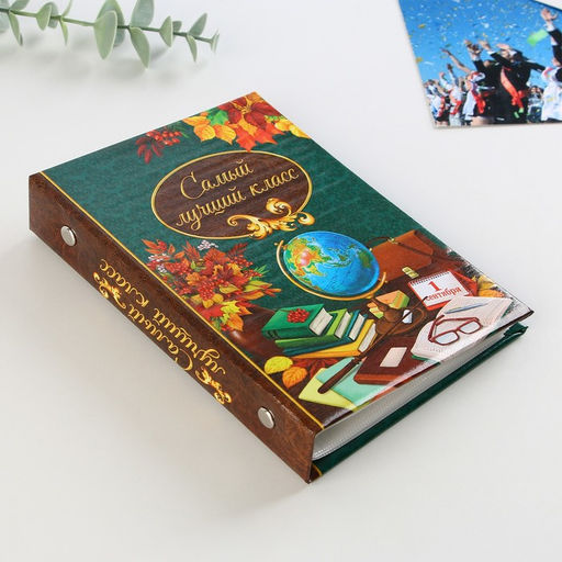 Фотоальбом на 36 фото 10×15 см «Самый лучший класс»