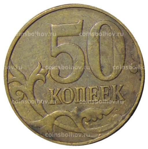 50 копеек 2012 года М