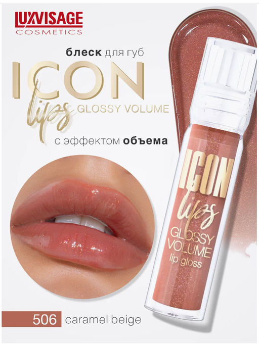 LuxVisage Блеск для губ с эффектом объема тон 506 ICON lips glossy volume Caramel Beige 3,4г - Golden rose фото 4