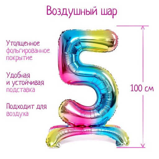 Шары воздушные фольгированные 40" «Цифра 5», на подставке, градиент