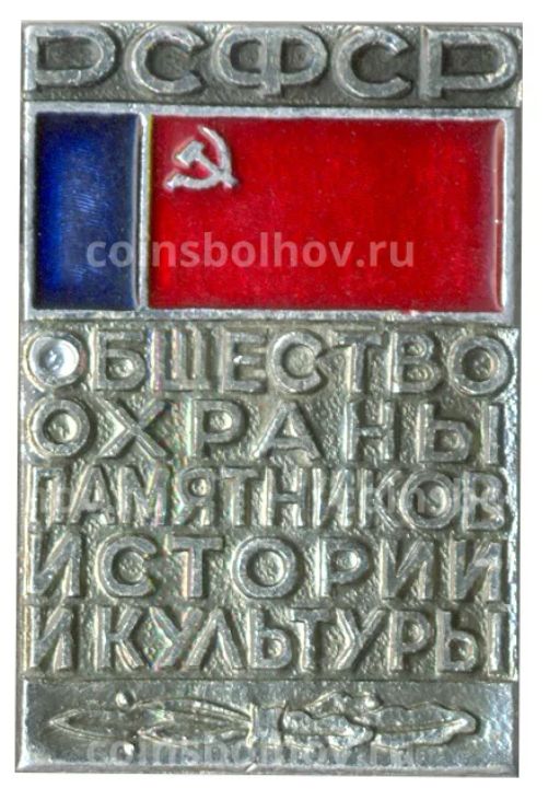 Значок Общество охраны памятников истории и культуры РСФСР