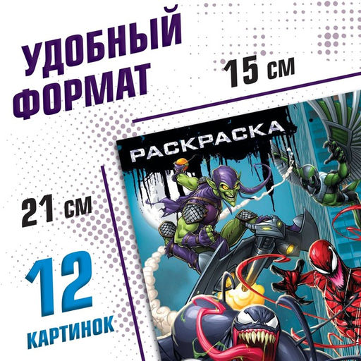 Цена за 2 шт. Раскраска «Злодеи», А5, 16 стр., Человек-паук