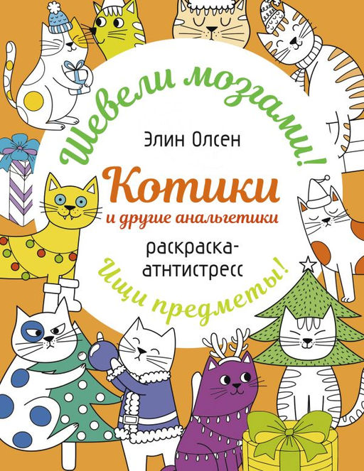 Котики и другие анальгетики. Раскраска-антистресс