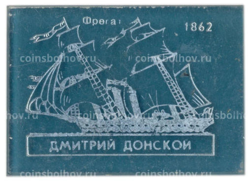 Значок Фрегат Дмитрий Донской