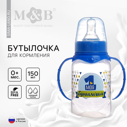 Бутылочка для кормления M&B «Моя первая бутылочка» с ручками, классическое горло, от 0 мес., 150 мл., синий