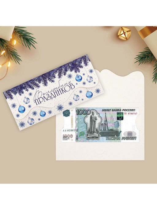 Набор конвертов для денег, 10 штук, «Новый год - семейный праздник», 17.5 х 8 см