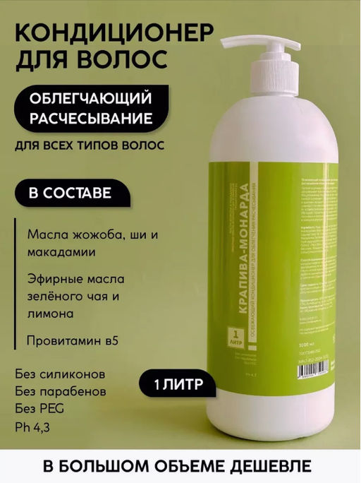 Кондиционер для волос Крапива-мондарда 1 л