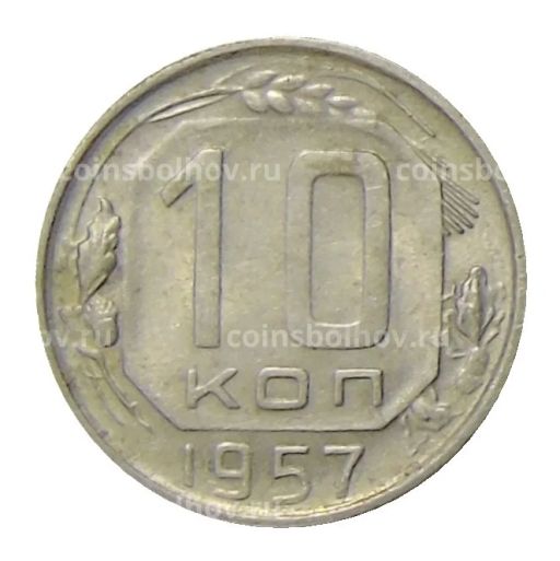 10 копеек 1957 года