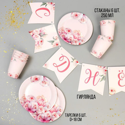 Посуда бумажная одноразовая «Нежные пионы», 6 тарелок, 6 стаканов, гирлянда
