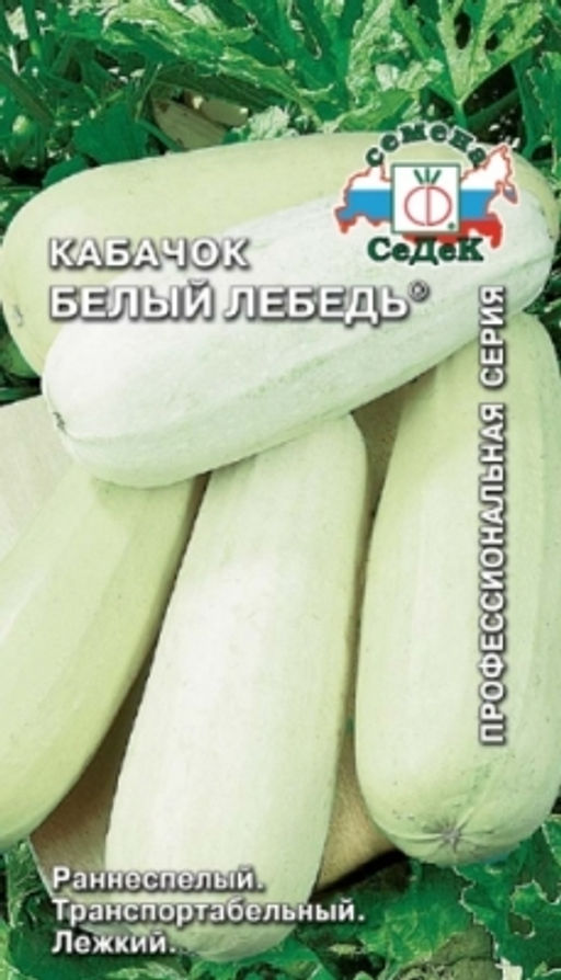 Кабачок Белый Лебедь (белоплодный) 2г (СеДеК)