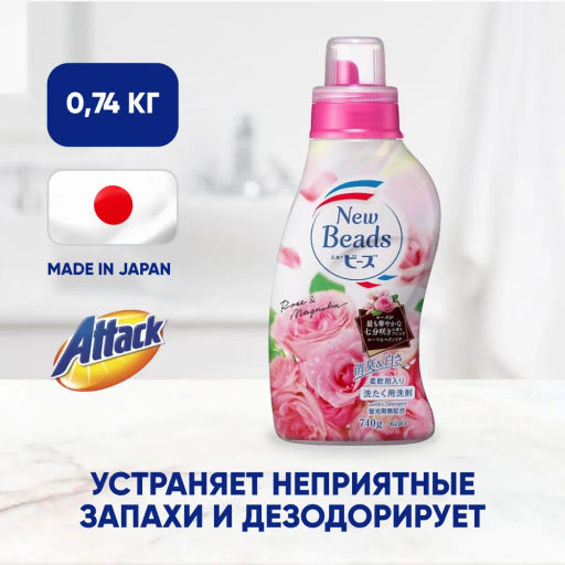 Attack New Beads Концентрированный гель для стирки с кондиционером, с ароматом розы, 740 гр.