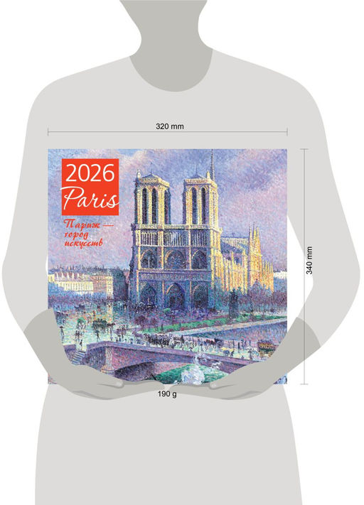 Париж - город искусств. Календарь настенный на 2026 год (300х300)