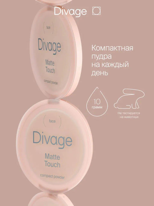 Пудра Компактная Matte Touch Compact Powder Ж Товар Тон 02 ivory светлый бежевый - Divage фото 3