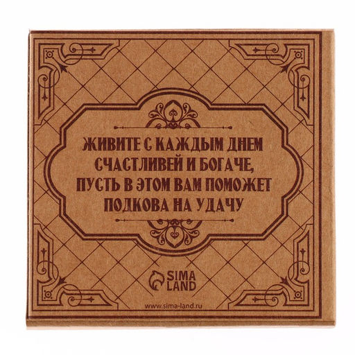 Подкова домовой «Мир вашему дому», 6.5×6.9 см.