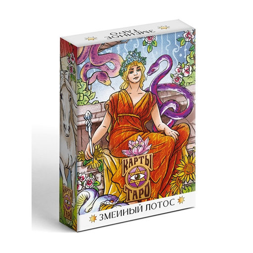 Таро «Змеиный лотос», 78 карт (6×11 см), 16+
