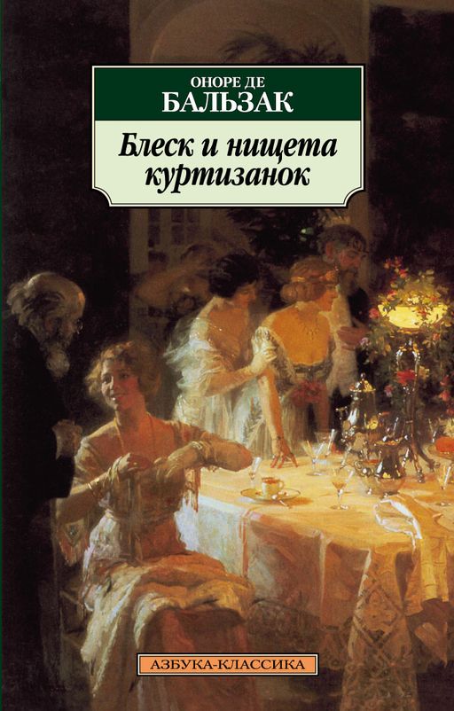 Блеск и нищета куртизанок. Бальзак О. де - Азбука фото 2