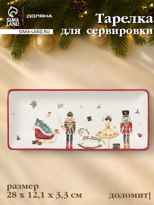 Тарелка сервировочная новогодняя Доляна «Сказочный бал.Щелкунчик», 28×12.1×3.3 см, доломит, белая