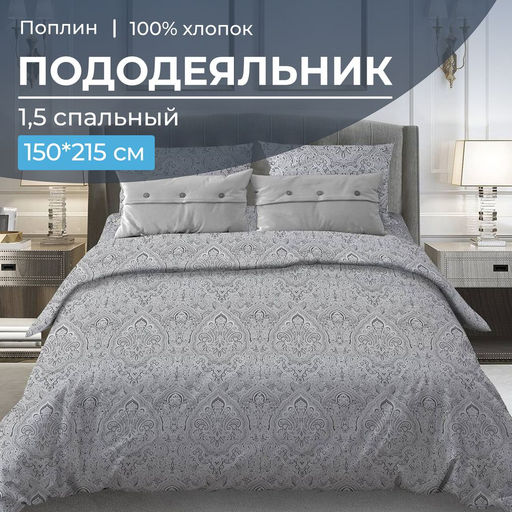 Пододеяльник 1,5-спальный, поплин (Дамаск, серый)