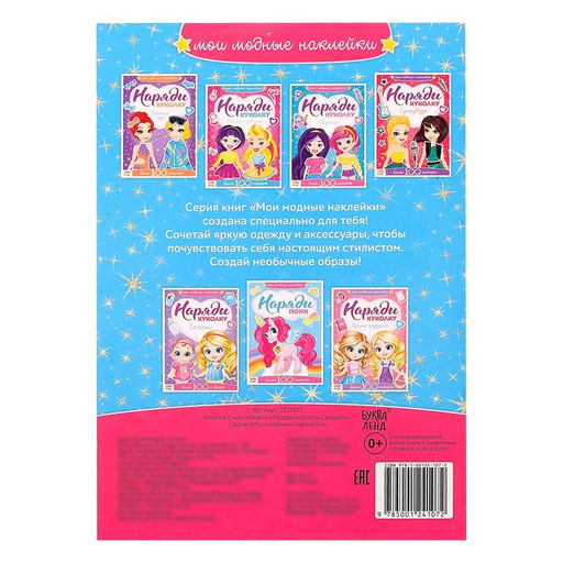 Наклейки Наряди куколку. Свадьба, 12 стр.