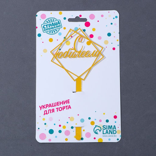 Топпер для торта акрил «С юбилеем», 12 см