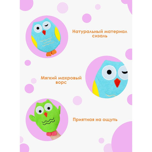 Мочалка варежка детская Доляна «Совушка», для купания, 20 см, цвет МИКС