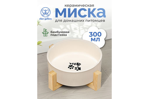 Миска для домашних питомцев 300 мл 12,5*12,5*6 см, с бамбуковой подставкой, молочная