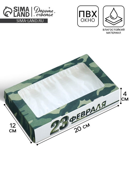 Цена за 5 шт. Кондитерская упаковка, коробка с ламинацией «23 февраля», 20×12×4 см