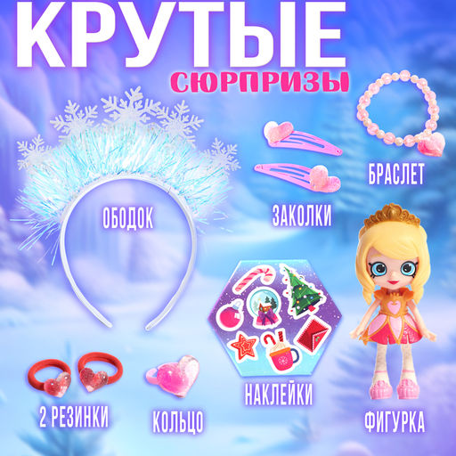 Новогодний подарочный набор Вау сюрприз, принцесса - Happy valley фото 2