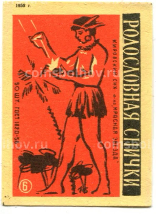 Этикетка спичечная Родословная спичка №6 фабрика Красная звезда