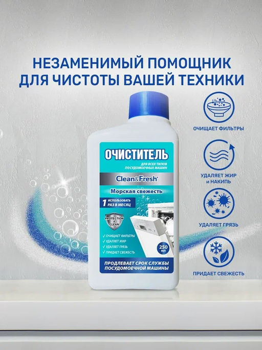 Очиститель для ПММ двухфазный Clean&Fresh 250 мл Морская свежесть - Clean fresh фото 3