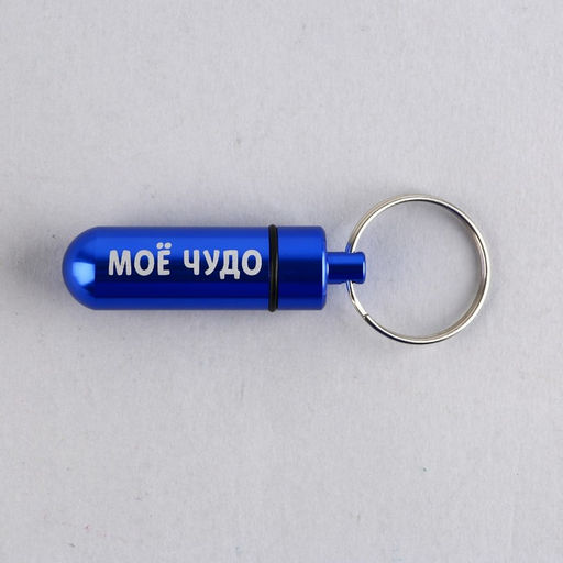 Адресник Моё чудо для вложения записки капсула, 5,2 х 1,4 см - Пушистое счастье фото 2