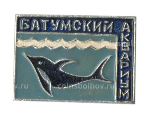 Значок Батумский Аквариум