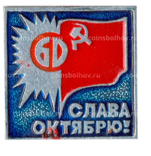 Значок 60 лет Октября  Слава Октябрю