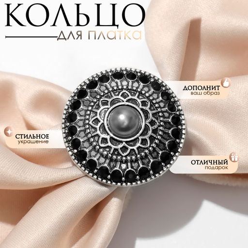 Кольцо для платка «Этно», круг, серое в чернёном серебре