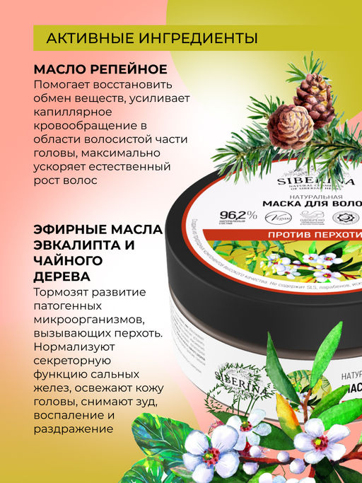 Маска для волос "Против перхоти" SIBERINA