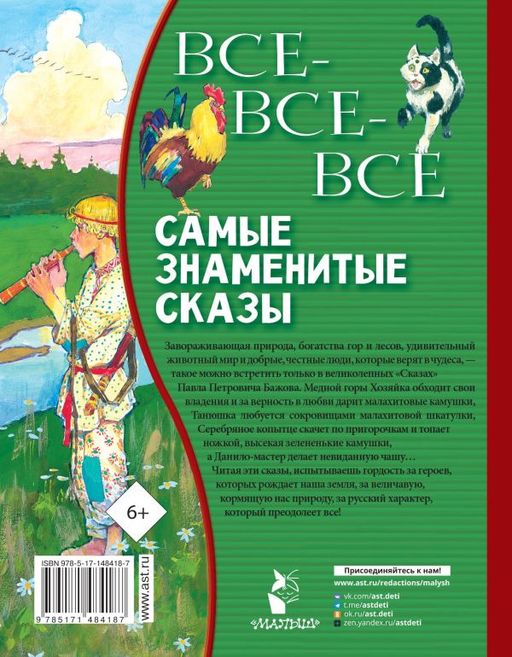 Все-все-все самые знаменитые сказы