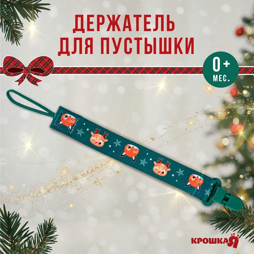 Держатель для соски - пустышки «Лесные друзья», новогодний, на ленте, Крошка Я