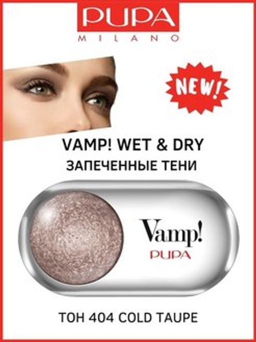PUPA Запеченные сияющие тени VAMP! WET&DRY тон 404 Холодный темно-серый