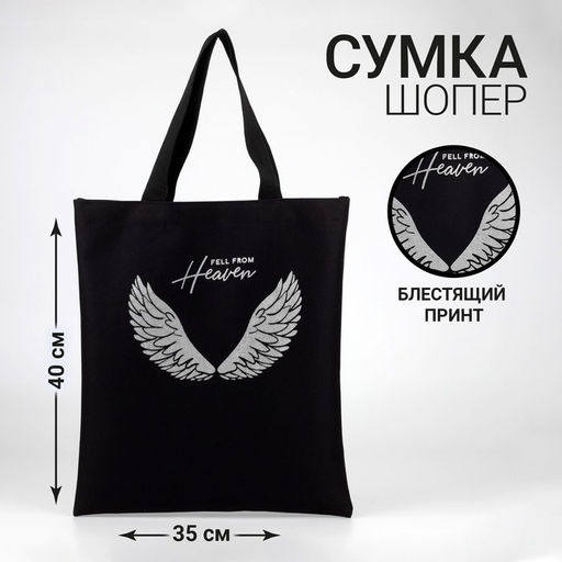 Сумка-шопер Крылья, блёстки, без молнии, без подкладки, цвет чёрный - Nazamok фото 3