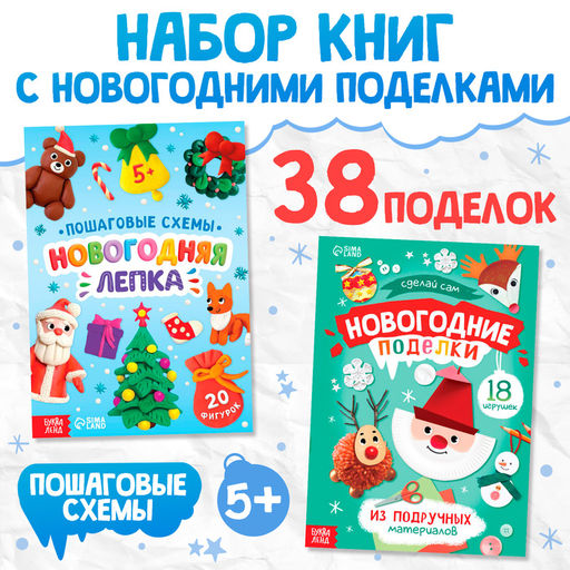 Книги с пошаговыми схемами Новогодние поделки и лепка, набор 2 шт., 5+