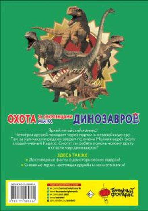 Охота за сокровищами мира динозавров. Том 1: Молниеносный зверь - Аст фото 3