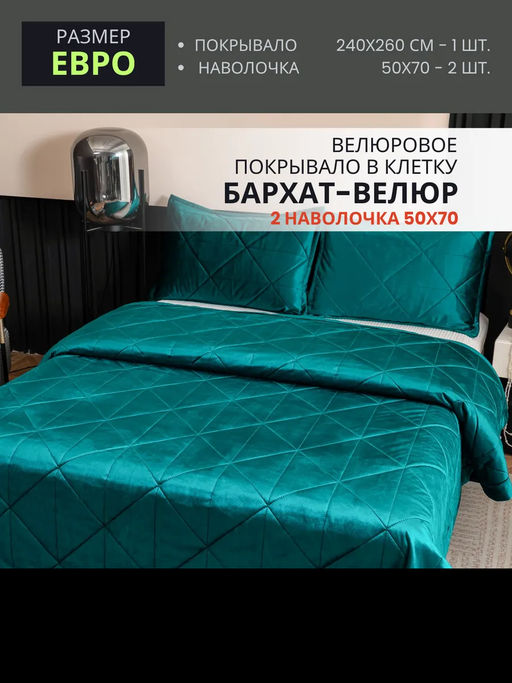 Велюровое покрывало в клетку и две наволочки OVL045 240*260/50-70 2 шт